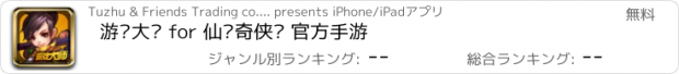 おすすめアプリ 游戏大师 for 仙剑奇侠传 官方手游