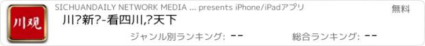 おすすめアプリ 川观新闻-看四川,观天下
