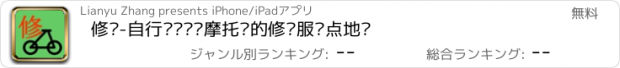 おすすめアプリ 修车-自行车电动车摩托车的修车服务点地图