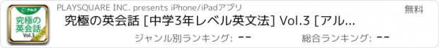 おすすめアプリ 究極の英会話 [中学3年レベル英文法] Vol.3 [アルク] (添削機能つき) [for PASS]