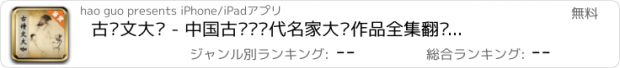 おすすめアプリ 古诗文大咖 - 中国古诗词历代名家大师作品全集翻译鉴赏大全