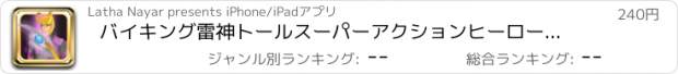 おすすめアプリ バイキング雷神トールスーパーアクションヒーロープロゲーム