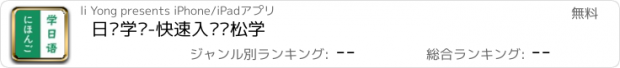 おすすめアプリ 日语学习-快速入门轻松学