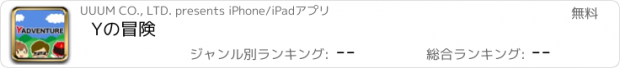 おすすめアプリ Yの冒険