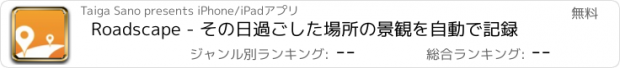 おすすめアプリ Roadscape - その日過ごした場所の景観を自動で記録