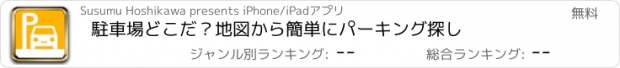 おすすめアプリ 駐車場どこだ？　地図から簡単にパーキング探し