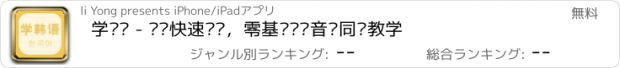 おすすめアプリ 学韩语 - 韩语快速进阶，零基础视频音频同步教学