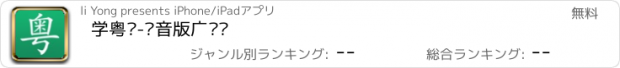 おすすめアプリ 学粤语-发音版广东话