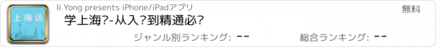 おすすめアプリ 学上海话-从入门到精通必备