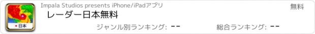 おすすめアプリ レーダー日本無料