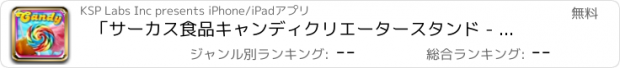 おすすめアプリ 「サーカス食品キャンディクリエータースタンド - 無料メーカーゲーム