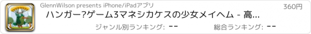 おすすめアプリ ハンガー·ゲーム3マネシカケスの少女メイヘム - 高速ジャングルフライト 支払われた