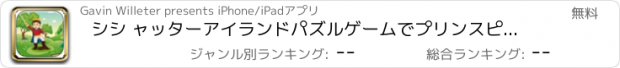 おすすめアプリ シシ ャッターアイランドパズルゲームでプリンスピーボディ