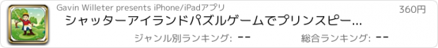 おすすめアプリ シャッターアイランドパズルゲームでプリンスピーボディ