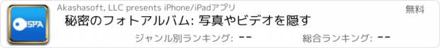 おすすめアプリ 秘密のフォトアルバム: 写真やビデオを隠す