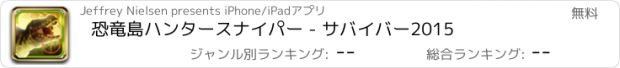 おすすめアプリ 恐竜島ハンタースナイパー - サバイバー2015