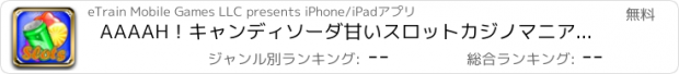 おすすめアプリ AAAAH！キャンディソーダ甘いスロットカジノマニア - おいしい現金ジャックポットパーティー