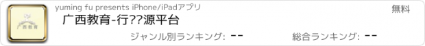 おすすめアプリ 广西教育-行业资源平台