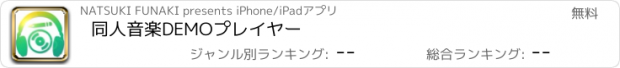 おすすめアプリ 同人音楽DEMOプレイヤー