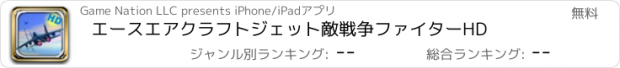おすすめアプリ エースエアクラフトジェット敵戦争ファイターHD