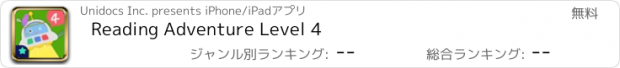 おすすめアプリ Reading Adventure Level 4