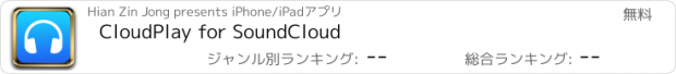 おすすめアプリ CloudPlay for SoundCloud