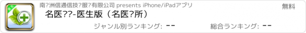 おすすめアプリ 名医问诊-医生版（名医诊所）