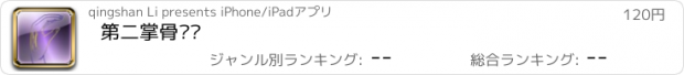 おすすめアプリ 第二掌骨诊疗