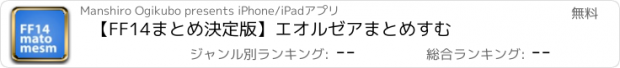 おすすめアプリ 【FF14まとめ決定版】エオルゼアまとめすむ