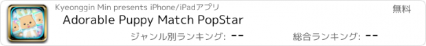 おすすめアプリ Adorable Puppy Match PopStar