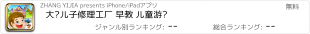 おすすめアプリ 大头儿子修理工厂 早教 儿童游戏