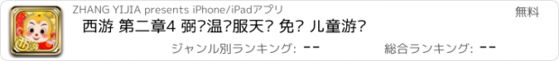 おすすめアプリ 西游 第二章4 弼马温驯服天马 免费 儿童游戏