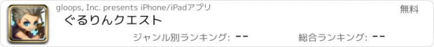 おすすめアプリ ぐるりんクエスト