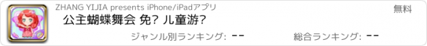 おすすめアプリ 公主蝴蝶舞会 免费 儿童游戏