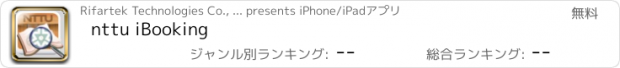 おすすめアプリ nttu iBooking