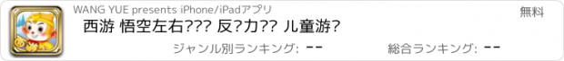 おすすめアプリ 西游 悟空左右脑开发 反应力训练 儿童游戏