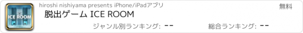 おすすめアプリ 脱出ゲーム ICE ROOM