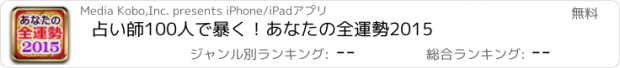 おすすめアプリ 占い師100人で暴く！あなたの全運勢2015