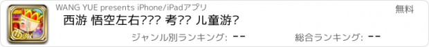 おすすめアプリ 西游 悟空左右脑开发 考记忆 儿童游戏