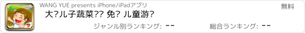 おすすめアプリ 大头儿子蔬菜农场 免费 儿童游戏