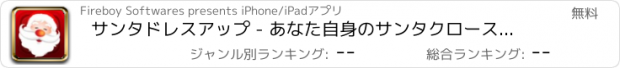 おすすめアプリ サンタドレスアップ - あなた自身のサンタクロースを作る