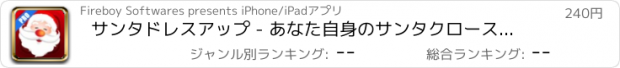 おすすめアプリ サンタドレスアップ - あなた自身のサンタクロースを作る - プロ