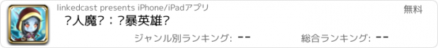 おすすめアプリ 懒人魔兽：风暴英雄传