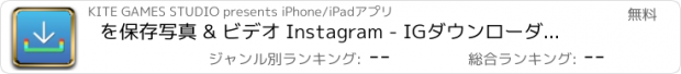 おすすめアプリ を保存写真 & ビデオ Instagram - IGダウンローダをダウンロード、共有＆検索