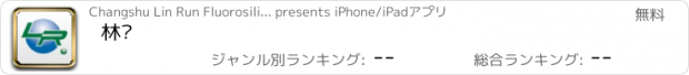おすすめアプリ 林润