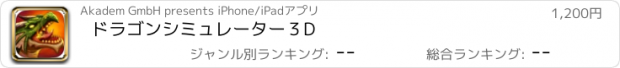 おすすめアプリ ドラゴンシミュレーター３D