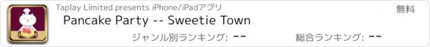 おすすめアプリ Pancake Party -- Sweetie Town