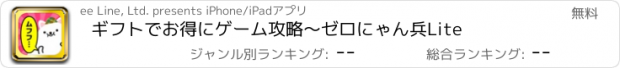 おすすめアプリ ギフトでお得にゲーム攻略〜ゼロにゃん兵Lite