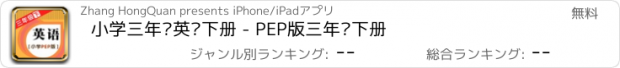 おすすめアプリ 小学三年级英语下册 - PEP版三年级下册