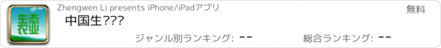 おすすめアプリ 中国生态农业